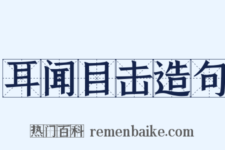 耳闻目击造句是什么意思的图片